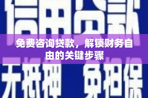 平溪免费咨询贷款，解锁财务自由的关键步骤