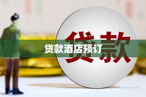 平溪贷款酒店预订