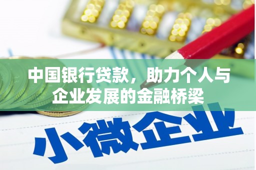 平溪中国银行贷款，助力个人与企业发展的金融桥梁