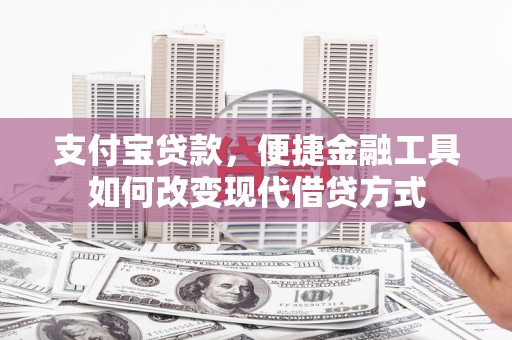 平溪支付宝贷款，便捷金融工具如何改变现代借贷方式