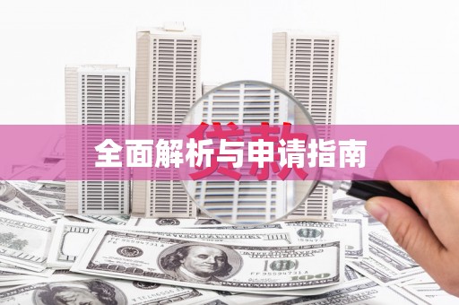 平溪全面解析与申请指南