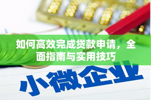 平溪如何高效完成贷款申请，全面指南与实用技巧