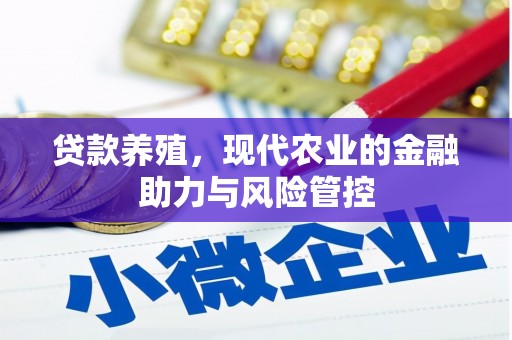 平溪贷款养殖，现代农业的金融助力与风险管控