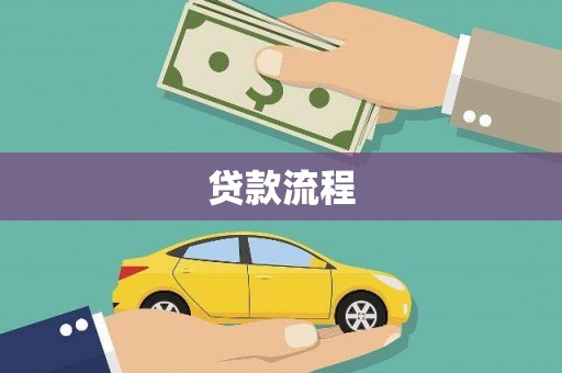 平溪贷款流程