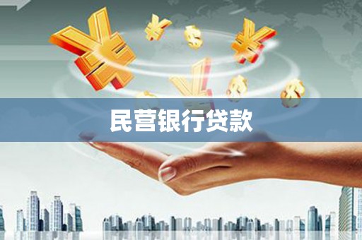 平溪民营银行贷款