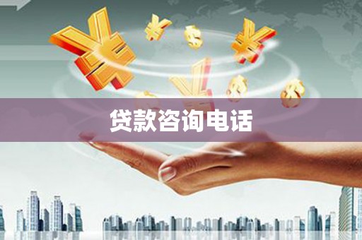 平溪贷款咨询电话