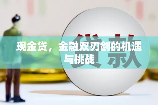 平溪现金贷，金融双刃剑的机遇与挑战