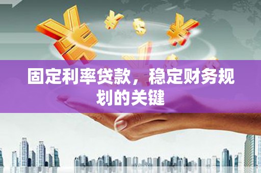 平溪固定利率贷款，稳定财务规划的关键