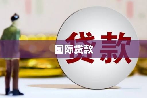 平溪国际贷款