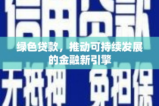 平溪绿色贷款，推动可持续发展的金融新引擎