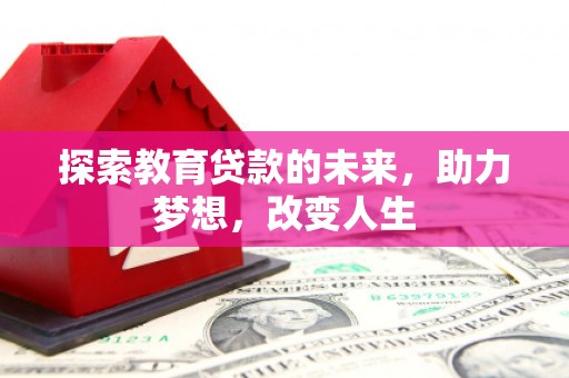 平溪探索教育贷款的未来，助力梦想，改变人生