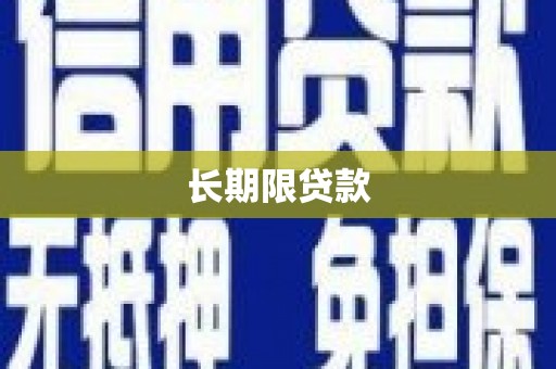平溪长期限贷款