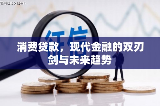 平溪消费贷款，现代金融的双刃剑与未来趋势