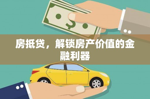 平溪房抵贷，解锁房产价值的金融利器