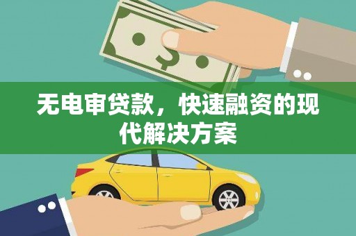 平溪无电审贷款，快速融资的现代解决方案