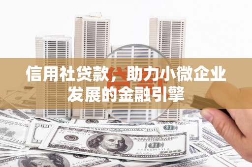 平溪信用社贷款，助力小微企业发展的金融引擎