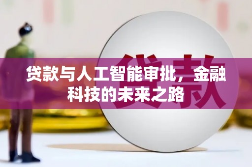 平溪贷款与人工智能审批，金融科技的未来之路