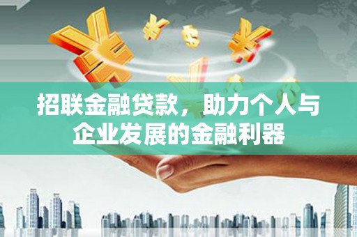 平溪招联金融贷款，助力个人与企业发展的金融利器