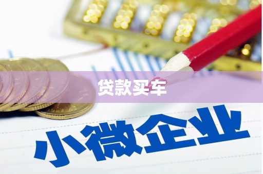 平溪贷款买车