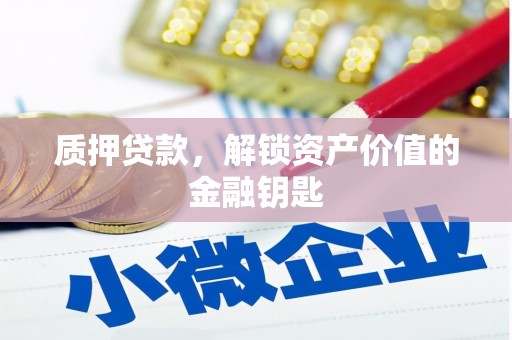平溪质押贷款，解锁资产价值的金融钥匙