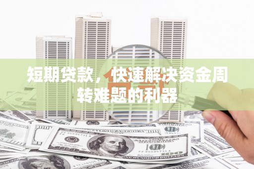 平溪短期贷款，快速解决资金周转难题的利器