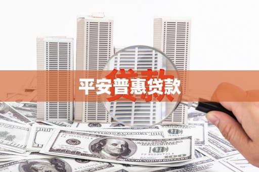 平溪平安普惠贷款