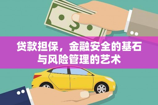平溪贷款担保，金融安全的基石与风险管理的艺术
