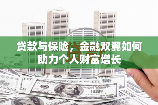 平溪贷款与保险，金融双翼如何助力个人财富增长