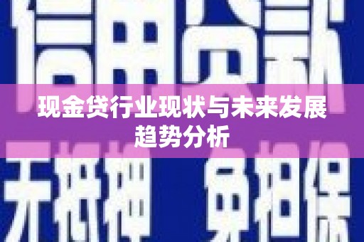 平溪现金贷行业现状与未来发展趋势分析
