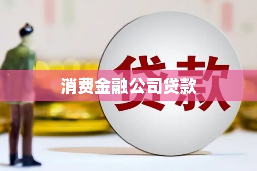 平溪消费金融公司贷款