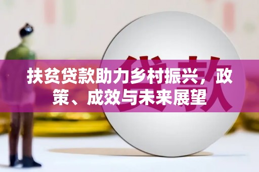 平溪扶贫贷款助力乡村振兴，政策、成效与未来展望