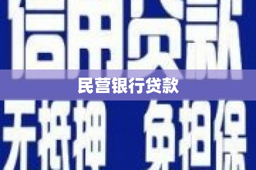平溪民营银行贷款