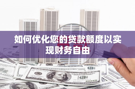 平溪如何优化您的贷款额度以实现财务自由