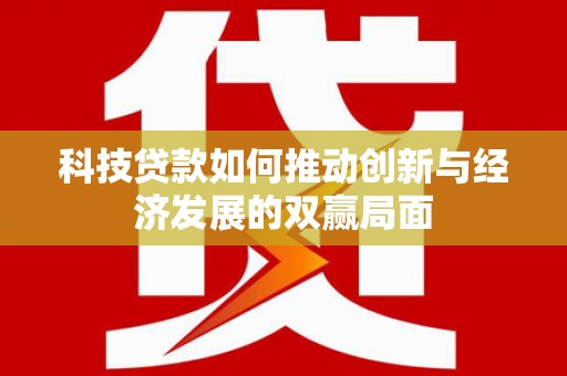 平溪科技贷款如何推动创新与经济发展的双赢局面