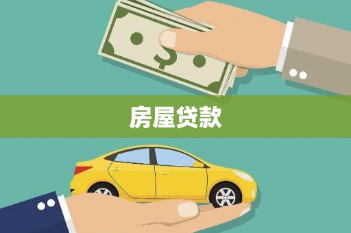 平溪房屋贷款