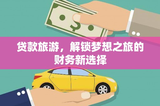 平溪贷款旅游，解锁梦想之旅的财务新选择