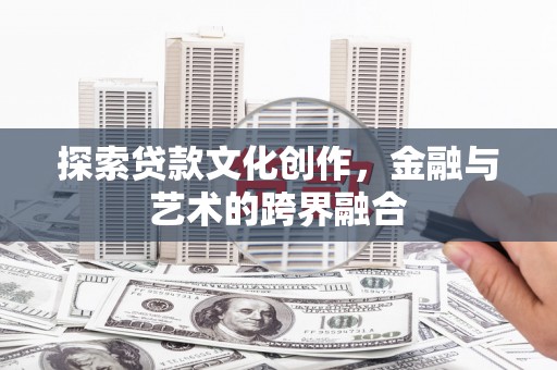 平溪探索贷款文化创作，金融与艺术的跨界融合
