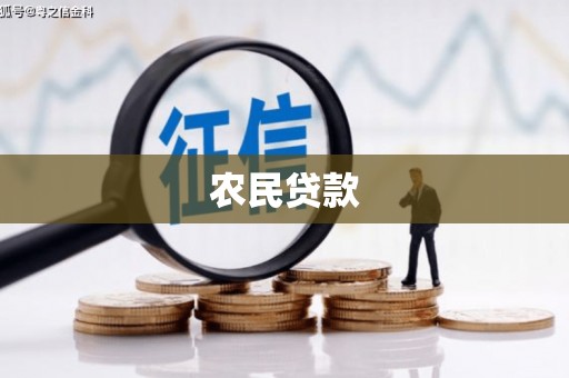 平溪农民贷款