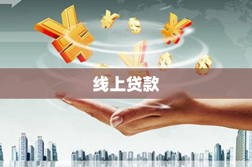 平溪线上贷款