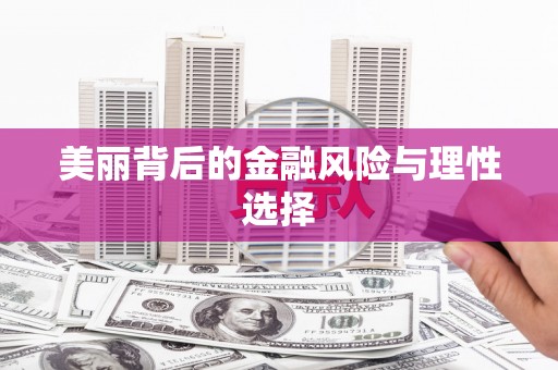平溪美丽背后的金融风险与理性选择