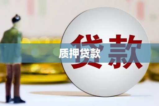 平溪质押贷款