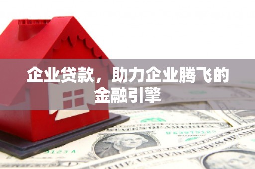 平溪企业贷款，助力企业腾飞的金融引擎