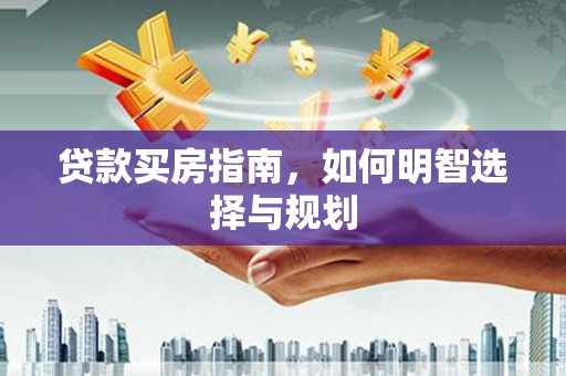 平溪贷款买房指南，如何明智选择与规划