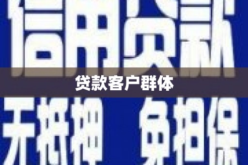 平溪贷款客户群体
