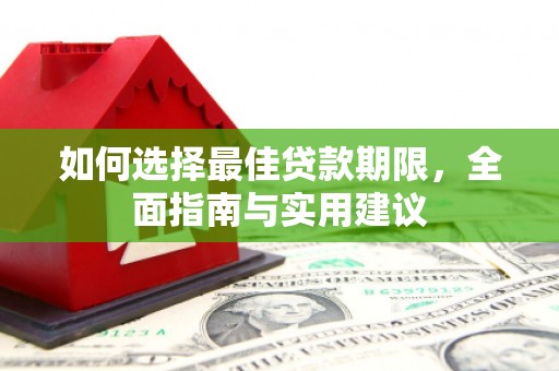 平溪如何选择最佳贷款期限，全面指南与实用建议
