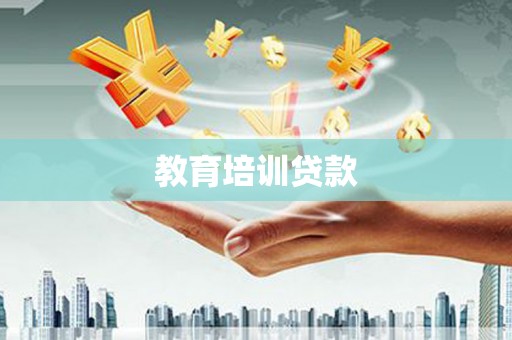 平溪教育培训贷款
