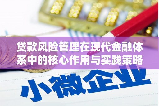 平溪贷款风险管理在现代金融体系中的核心作用与实践策略