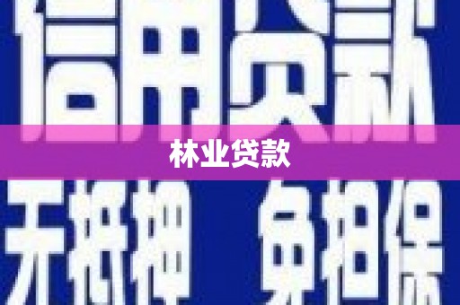 平溪林业贷款