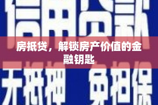平溪房抵贷，解锁房产价值的金融钥匙