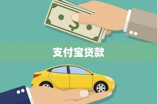 平溪支付宝贷款